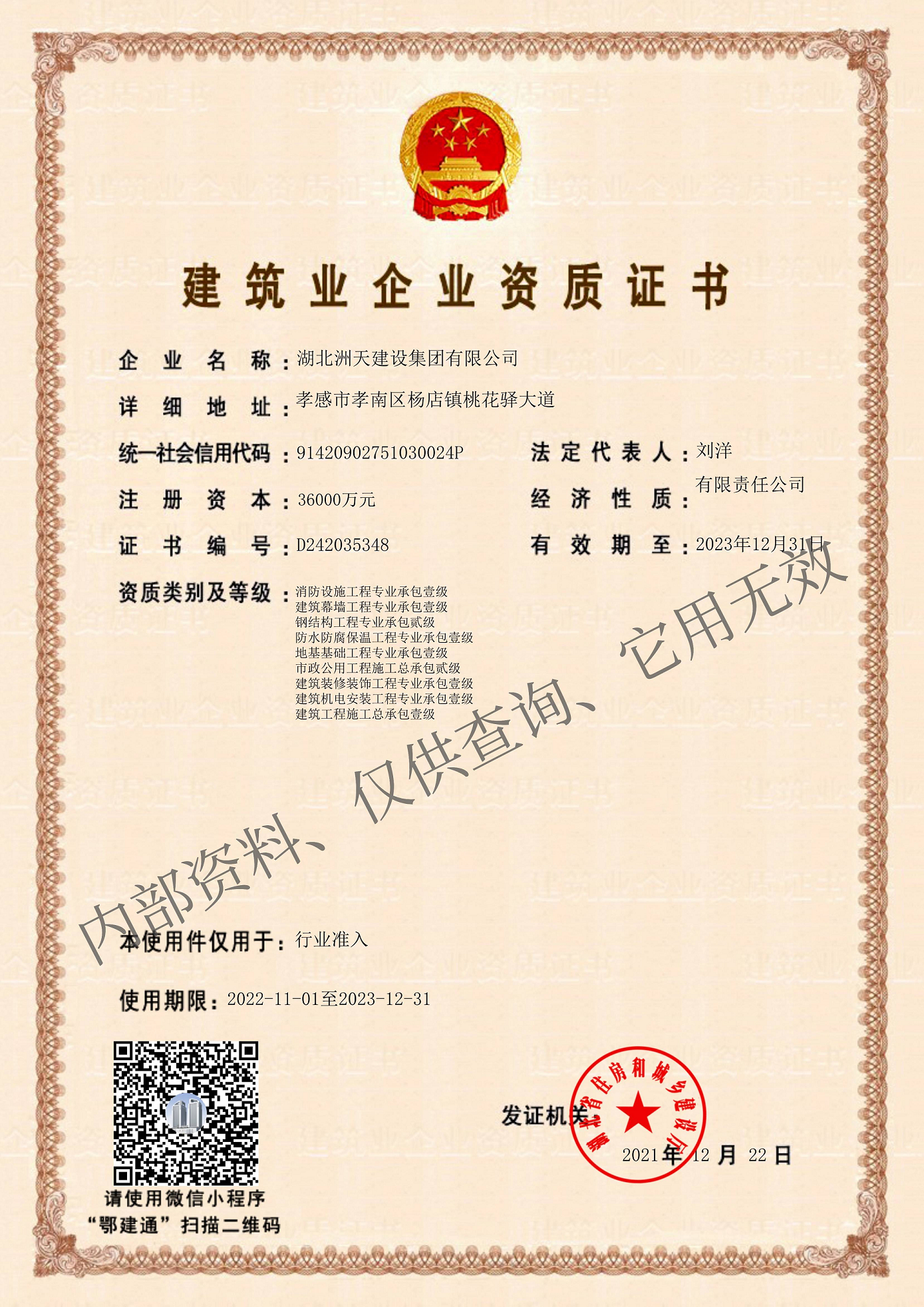 建筑业企业资质证书 